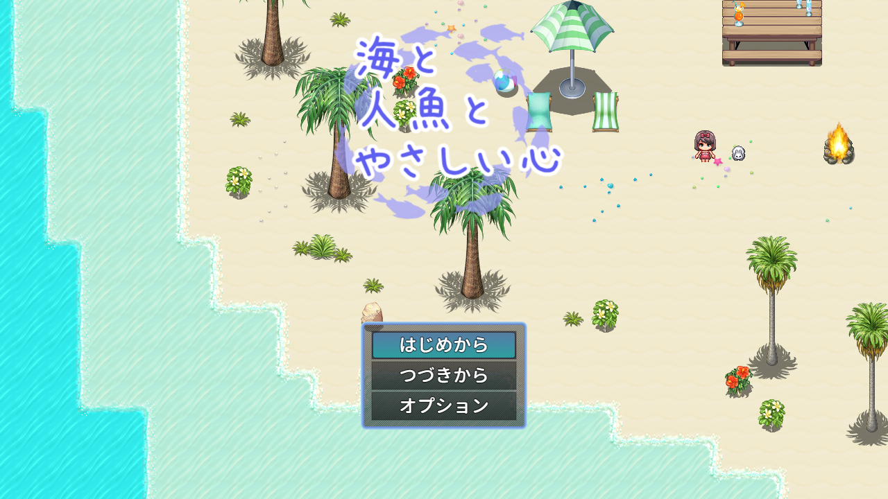 海と人魚とやさしい心