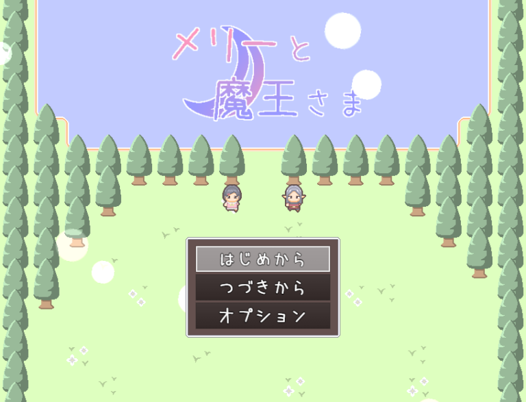 メリーと魔王さま