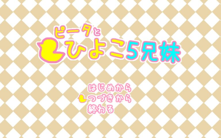 ピータとひよこ5兄妹