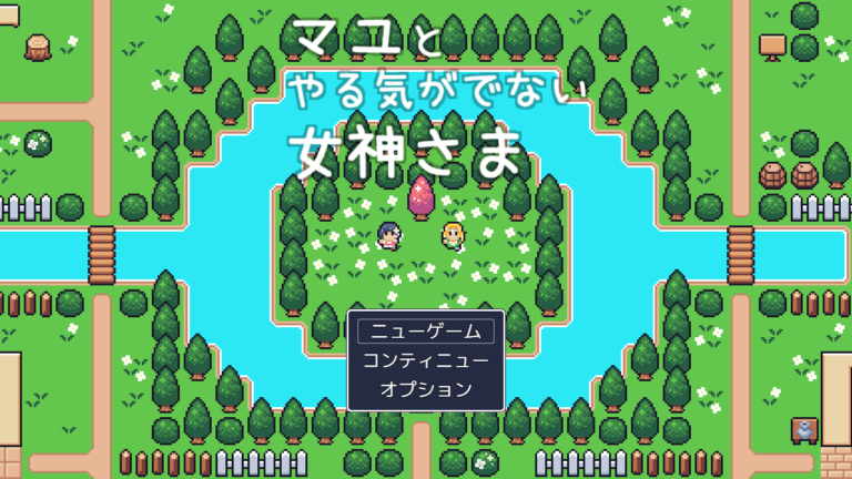 マユとやる気がでない女神さま