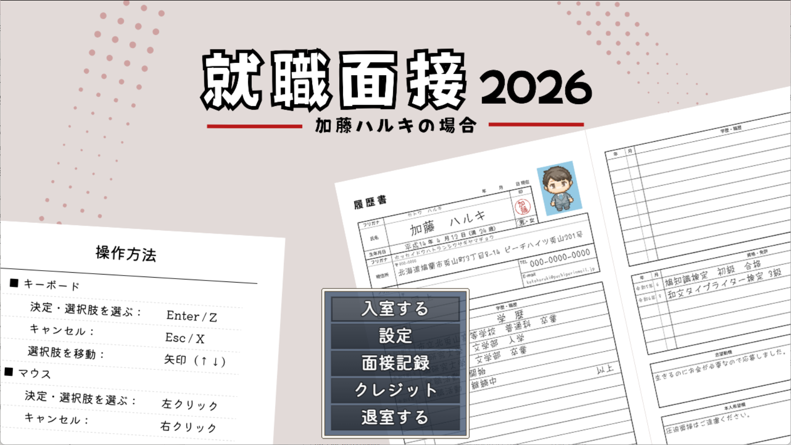 就職面接2026 加藤ハルキの場合